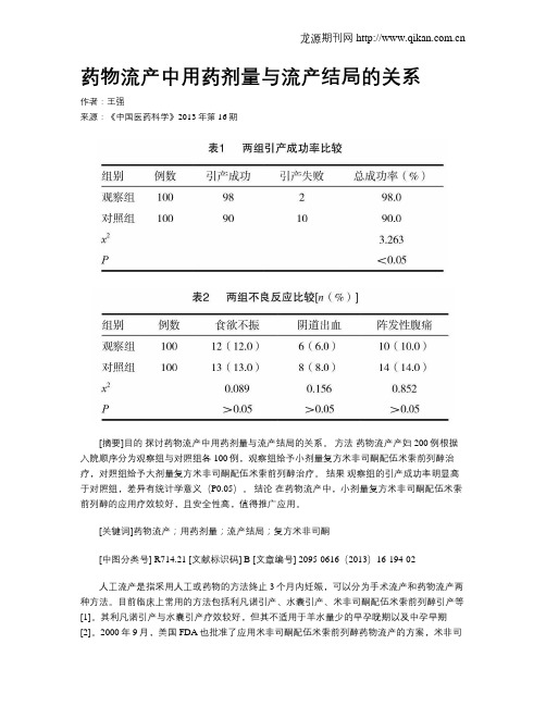 药物流产中用药剂量与流产结局的关系