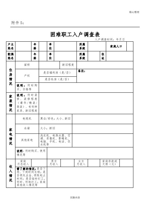 困难职工入户调查表