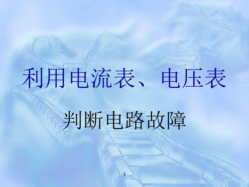 利用电流表、电压表判断故障ppt课件