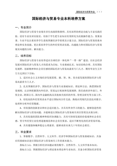 国际经济与贸易专业本科培养方案