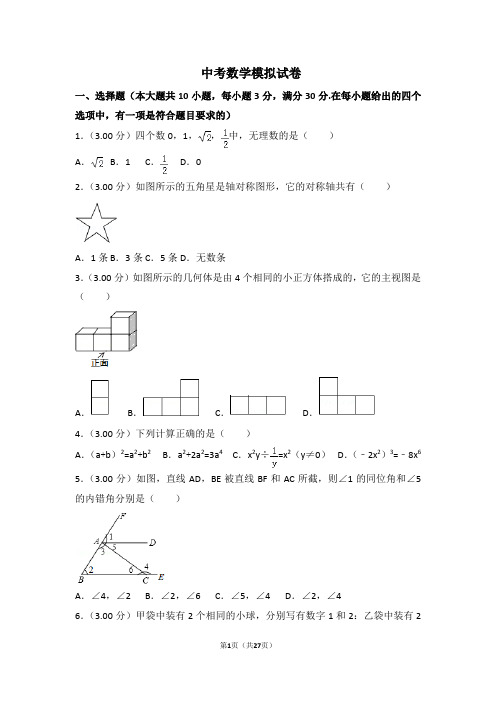 人教版中考数学模拟试题及答案(含详解)