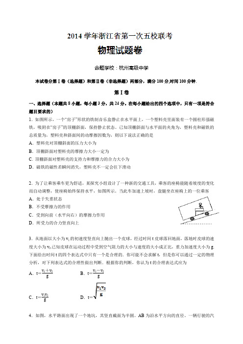 浙江省高三第一次五校联考(全科11套)浙江省高三第一次五校联考物理试题