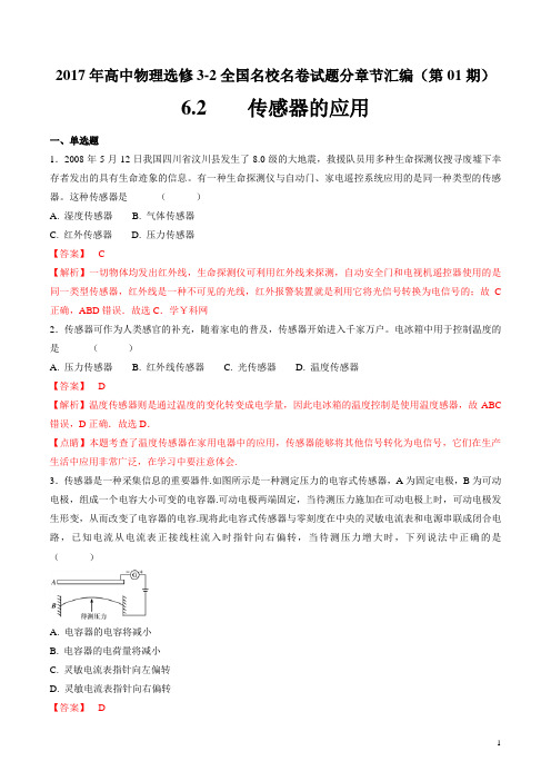 专题6.2 传感器的应用-2017年高中物理高二全国名校名卷试题分章节汇编(选修3-2)(解析版)