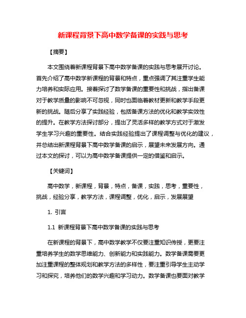 新课程背景下高中数学备课的实践与思考