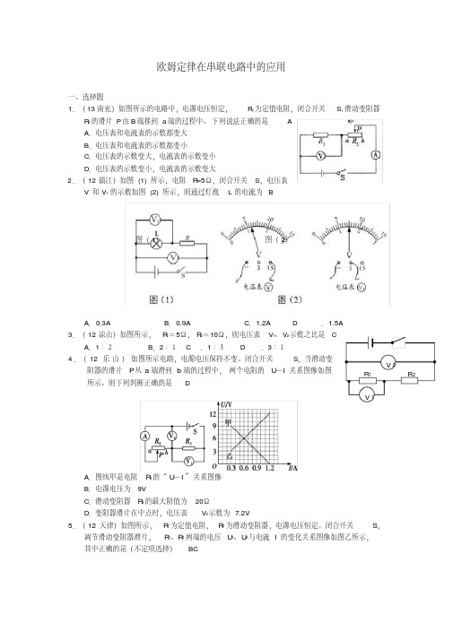 中考物理试卷分类汇编欧姆定律在串联电路中的应用