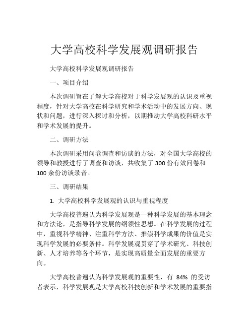 大学高校科学发展观调研报告