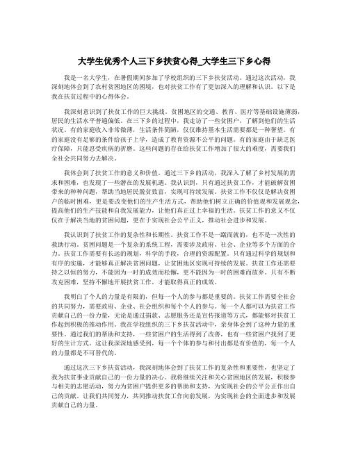 大学生优秀个人三下乡扶贫心得_大学生三下乡心得