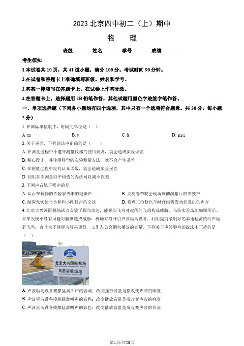 2023-2024学年北京四中八年级初二(上)期中物理试卷(含答案)