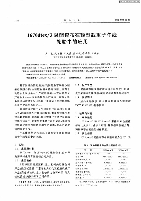 1670dtex／3聚酯帘布在轻型载重子午线轮胎中的应用