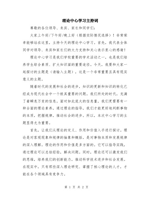 理论中心学习主持词