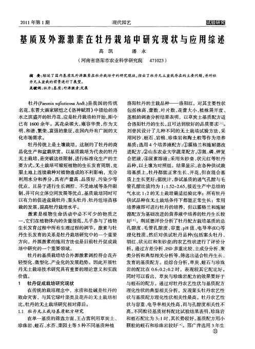 基质及外源激素在牡丹栽培中研究现状与应用综述