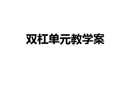 双杠单元教学文档