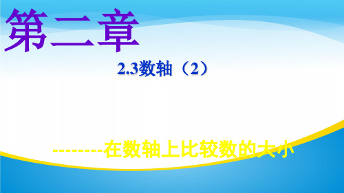 苏科版七年级数学上册2.3数轴2 (16张PPT)