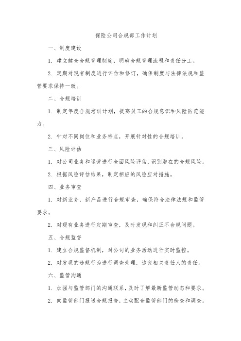 保险公司合规部工作计划