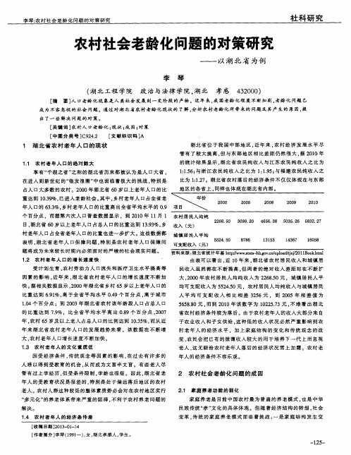 农村社会老龄化问题的对策研究——以湖北省为例