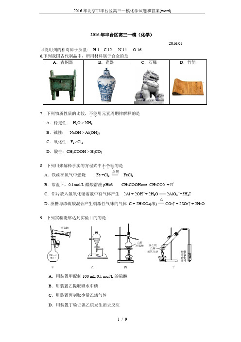 2016年北京市丰台区高三一模化学试题和答案(word)