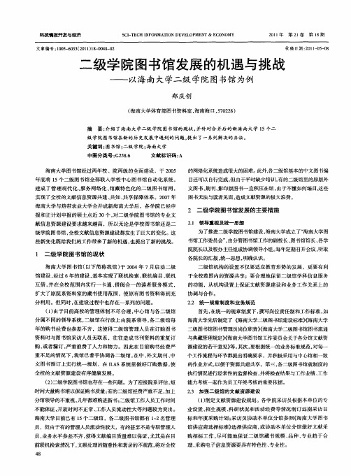 二级学院图书馆发展的机遇与挑战——以海南大学二级学院图书馆为例