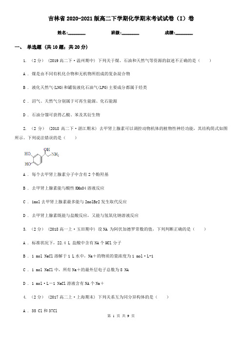 吉林省2020-2021版高二下学期化学期末考试试卷(I)卷