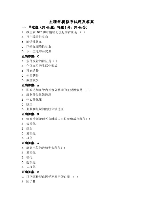 生理学模拟考试题及答案