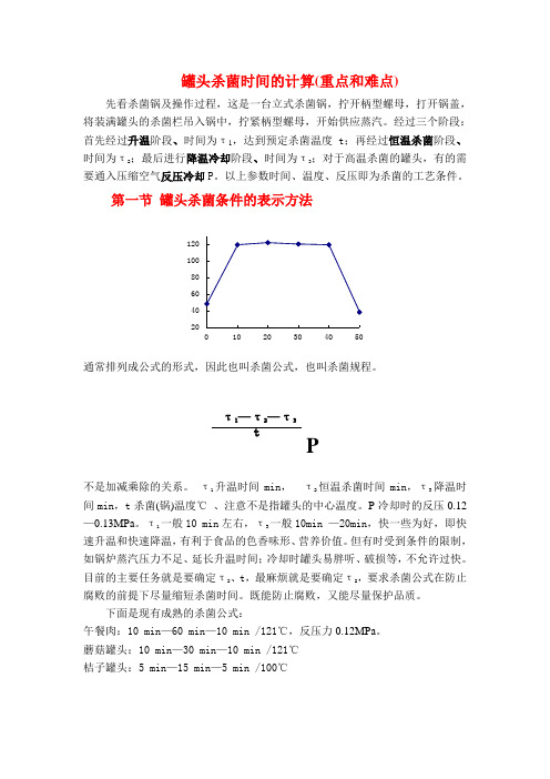 【精选】罐头杀菌时间的计算