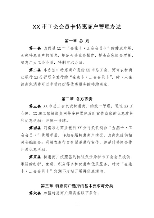 工会会员卡特惠商户管理办法