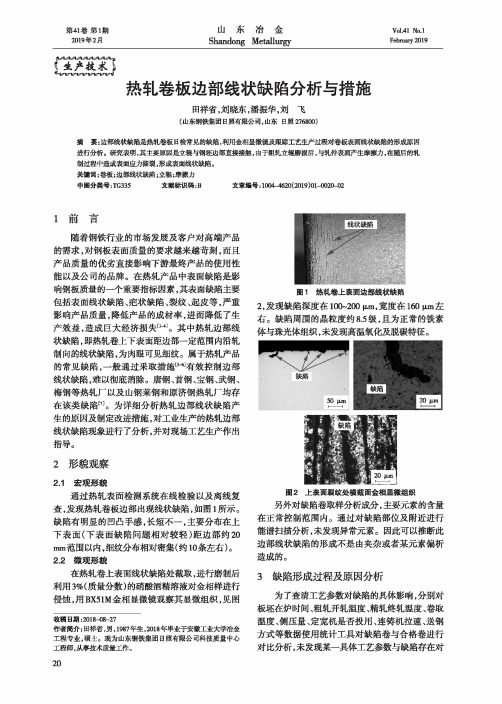 热轧卷板边部线状缺陷分析与措施