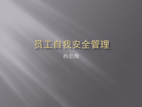 员工自我安全管理