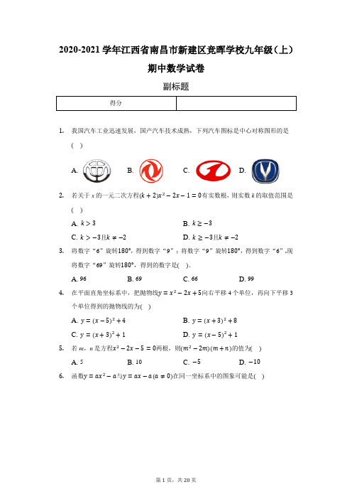 2020-2021学年江西省南昌市新建区竞晖学校九年级(上)期中数学试卷-普通用卷