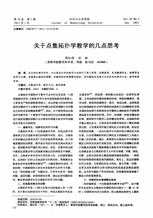 关于点集拓扑学教学的几点思考