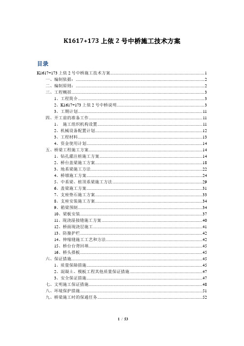 西藏国道三级公路整治改建工程中桥施工技术方案(简支结构)