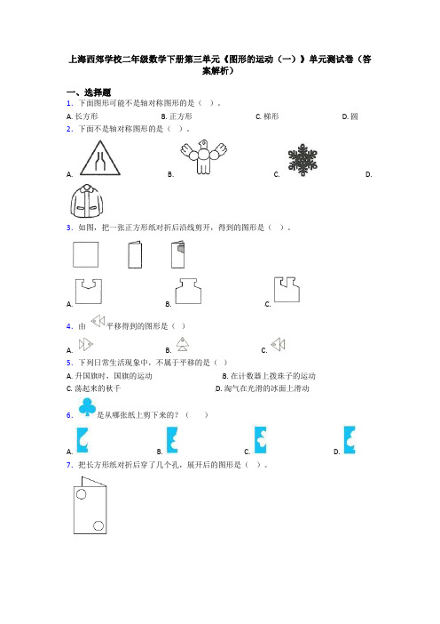 上海西郊学校二年级数学下册第三单元《图形的运动(一)》单元测试卷(答案解析)