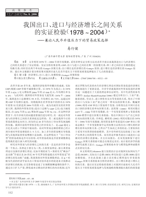 我国出口_进口与经济增长之间关系的实证检验_省略_004_兼论人民币升值压力下的.kdh