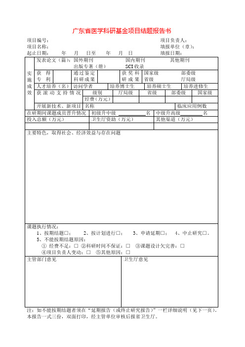 广东省医学科研基金项目结题报告书