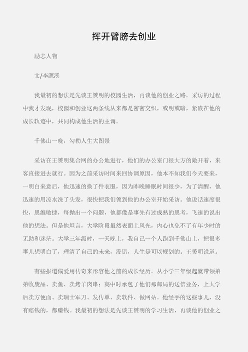 (励志人物)王赟明:挥开臂膀去创业
