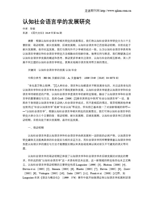 认知社会语言学的发展研究