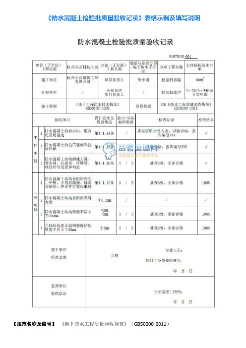 1《防水混凝土检验批质量验收记录》表格示例及填写说明