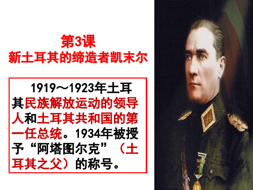 第3课_新土耳其的缔造者凯末尔