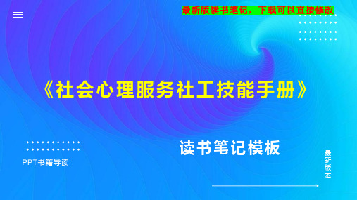 《社会心理服务社工技能手册》读书笔记思维导图