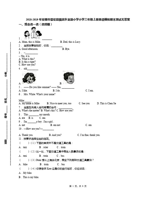 2018-2019年安顺市普定县猫洞乡龙场小学小学三年级上册英语模拟期末测试无答案