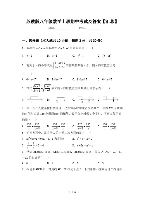 苏教版八年级数学上册期中考试及答案【汇总】
