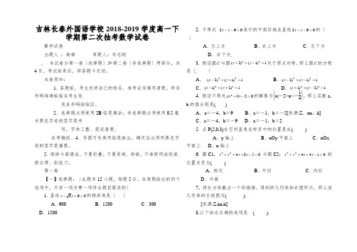 吉林长春外国语学校2018-2019学度高一下学期第二次抽考数学试卷