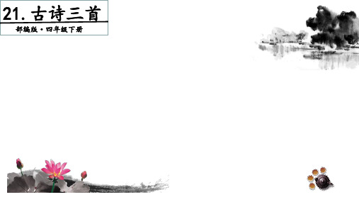 四年级下册语文教学课件:古诗三首第一课时PPT【部编版】