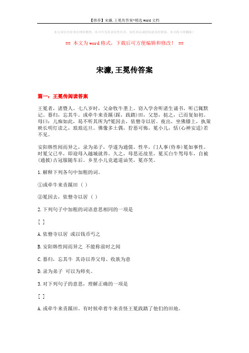 【推荐】宋濂,王冕传答案-精选word文档 (14页)