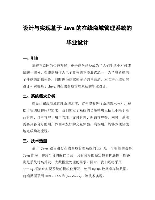 设计与实现基于Java的在线商城管理系统的毕业设计