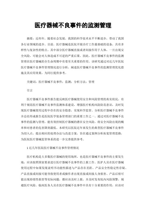 医疗器械不良事件的监测管理