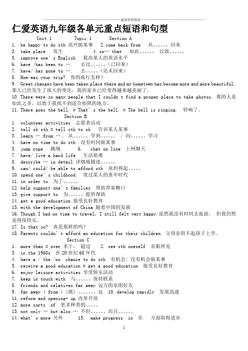 仁爱英语九年级各单元重点短语和句型精编版