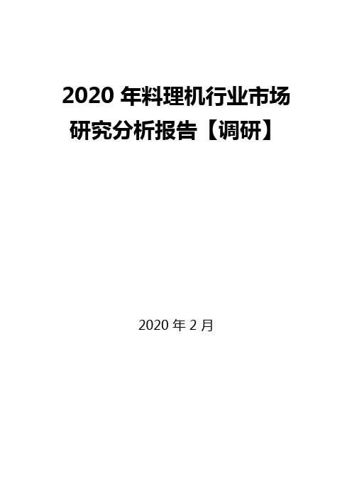 2020年料理机行业市场研究分析报告【调研】