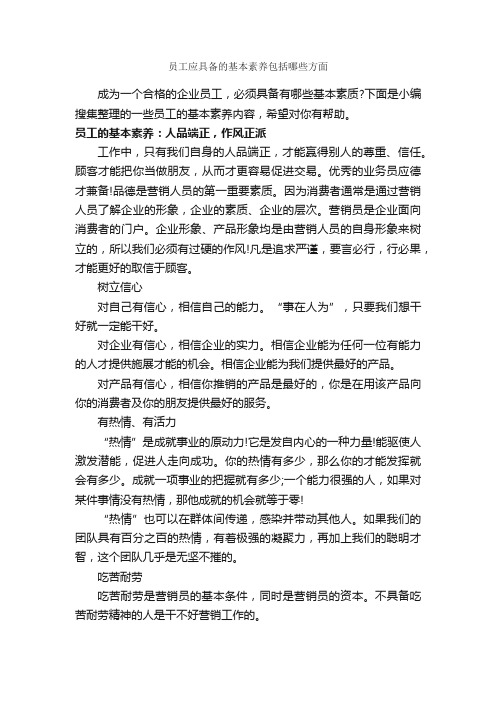 员工应具备的基本素养包括哪些方面_礼仪知识_