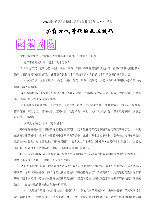 【语文】2019届一轮复习人教版古诗词鉴赏技巧指导（3-4）学案