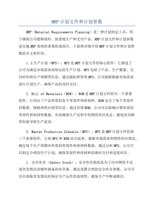 MRP计划文件和计划参数